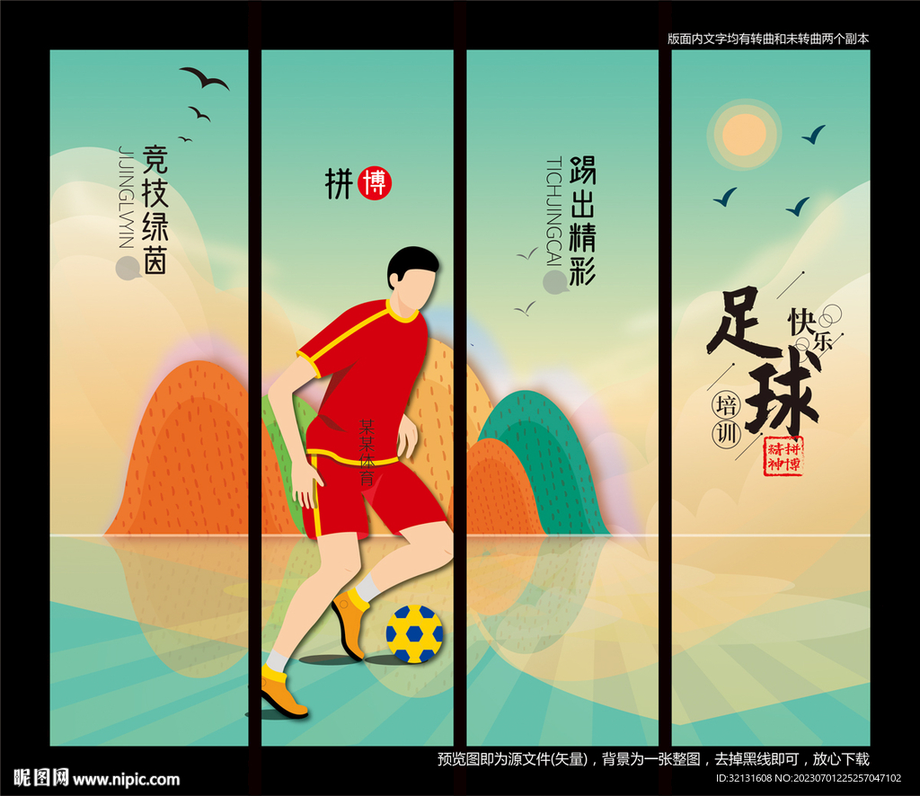 足球