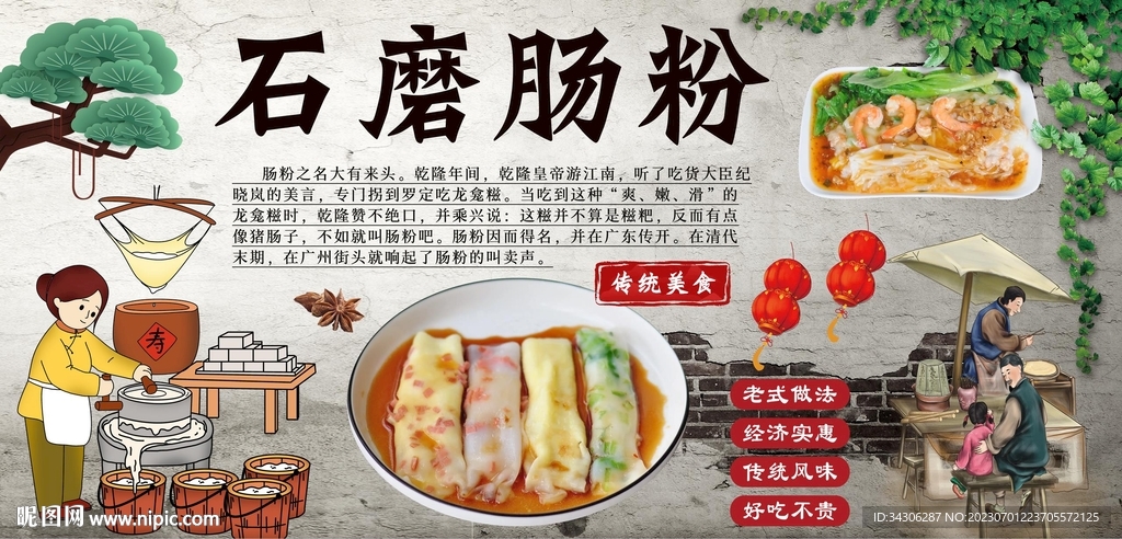 石磨肠粉背景墙