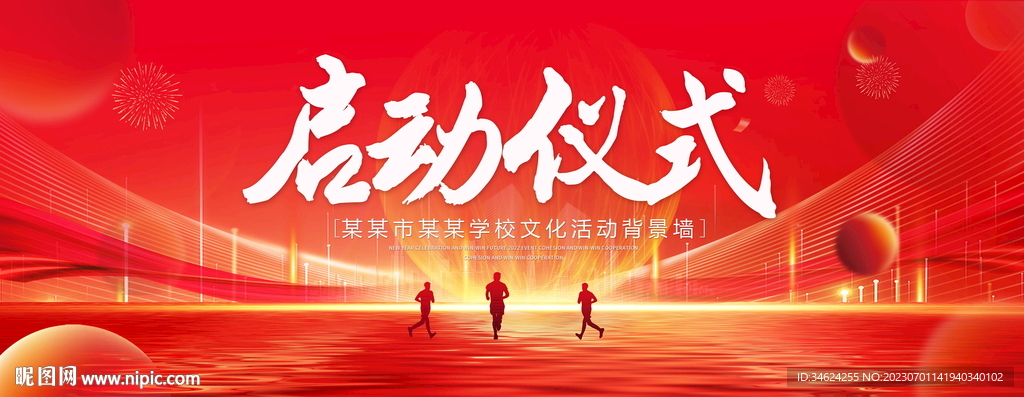 启动仪式