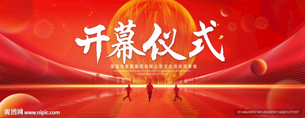 开幕仪式