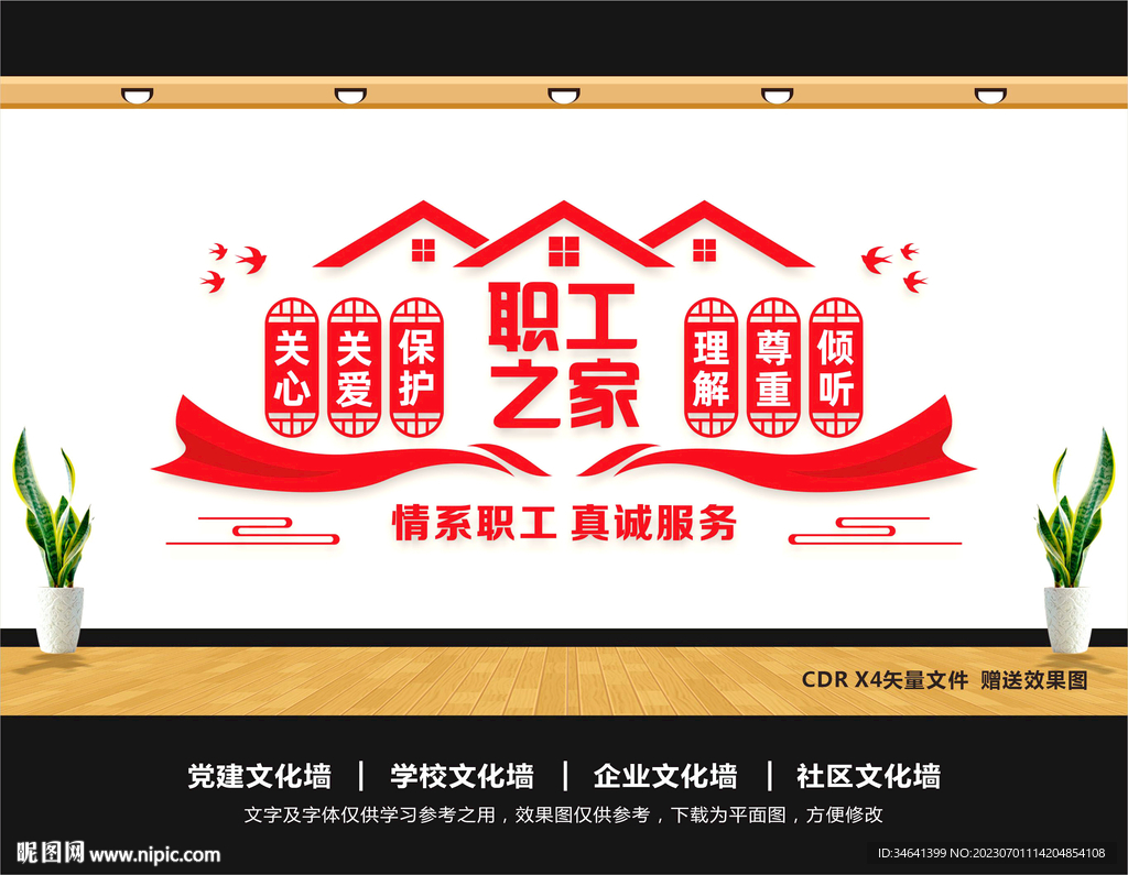 工会职工之家文化墙