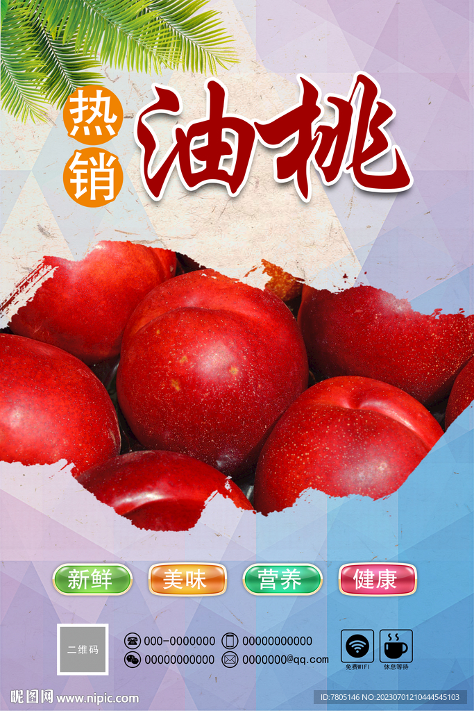油桃 