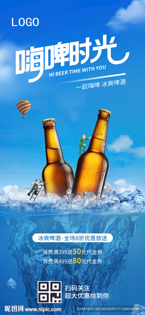 冰爽啤酒促销海报