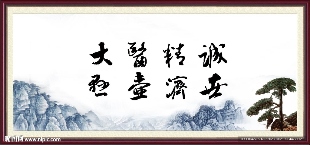 大医精诚 悬壶济世 