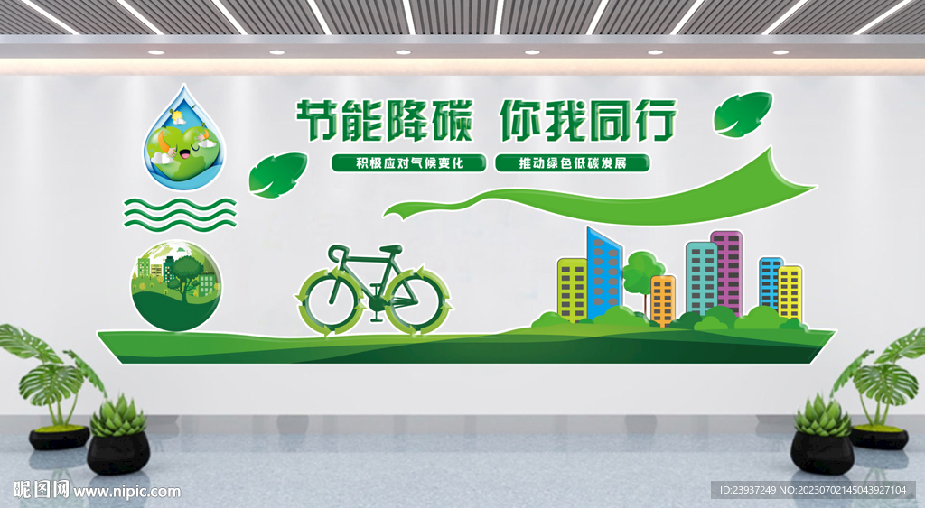 节能降碳大气文化墙
