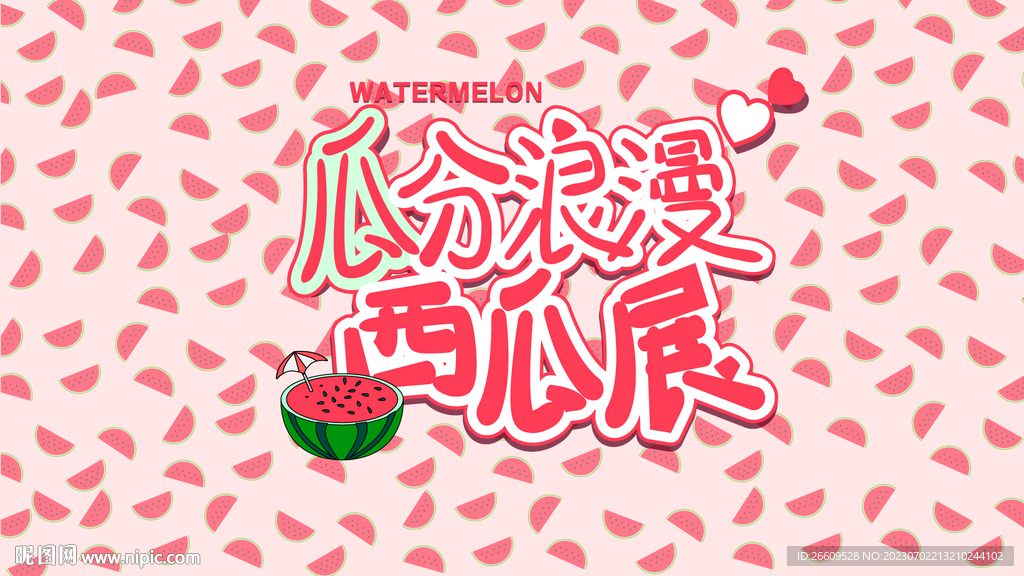 西瓜主视觉