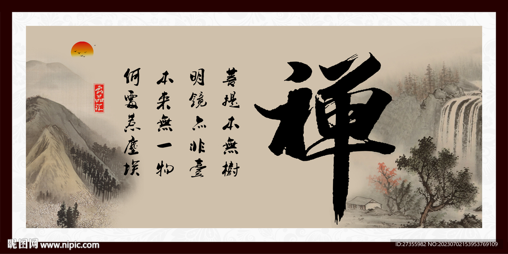 禅 书法 字画