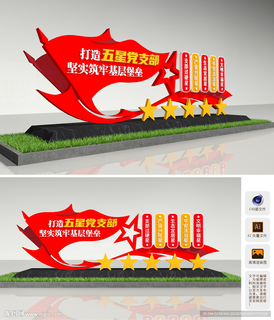 五星党支部雕塑