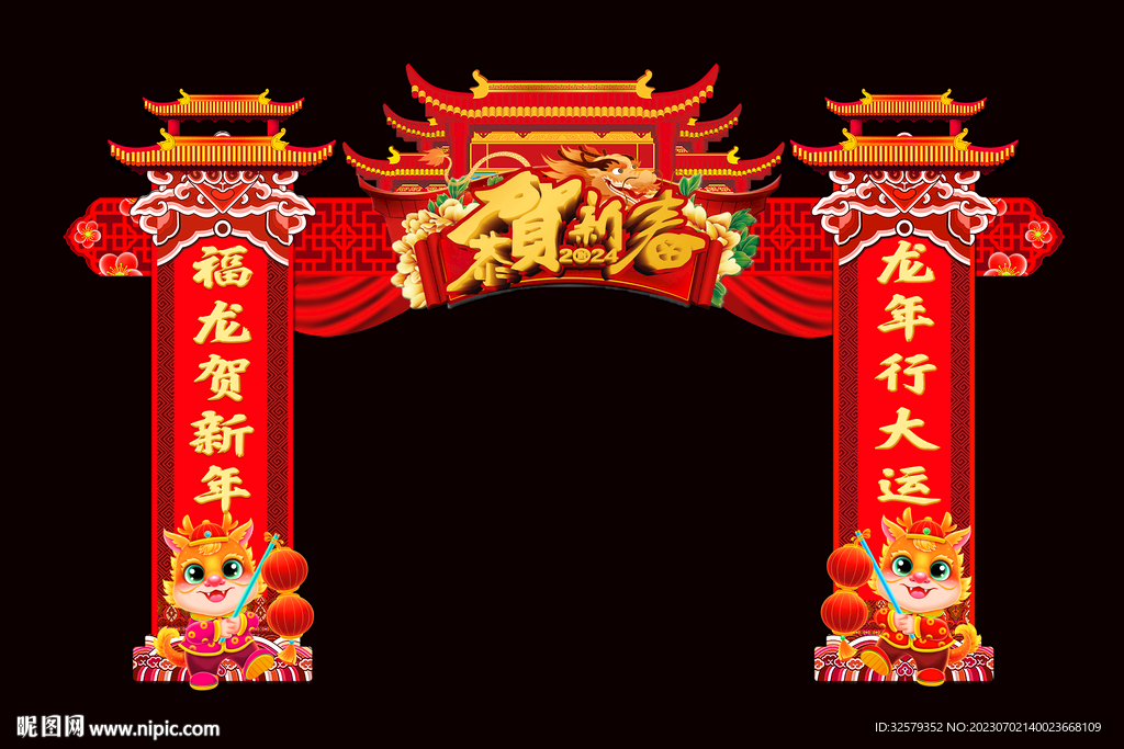 龙年拱门
