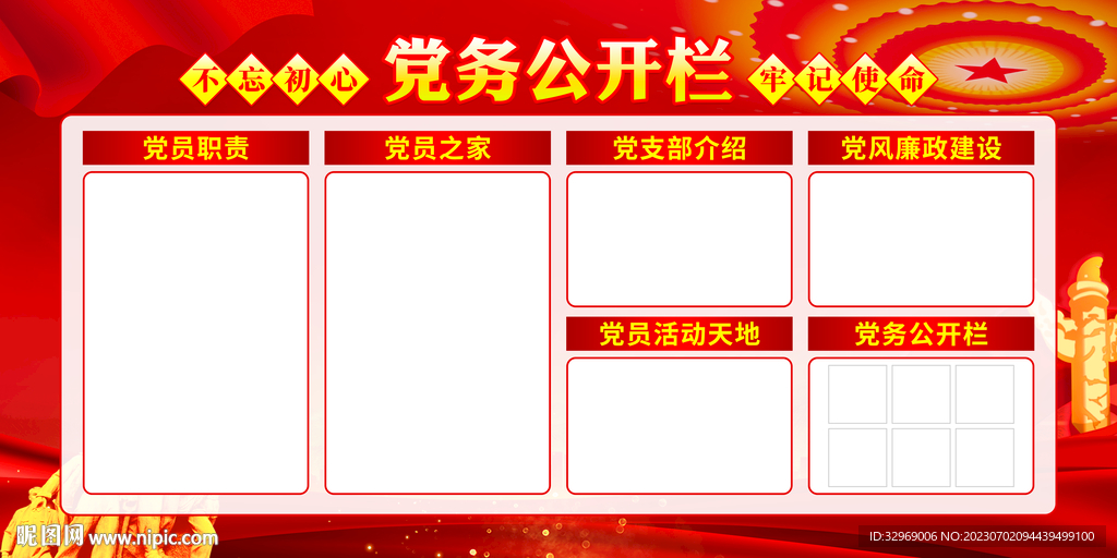 党务公开栏
