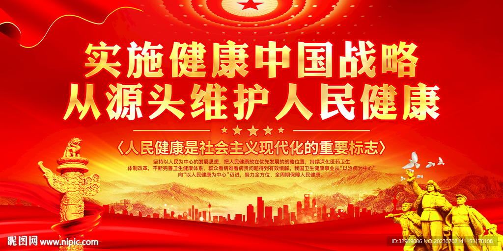 实施健康中国战略