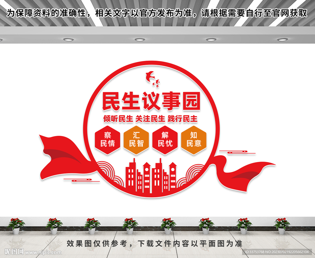 民生议事园
