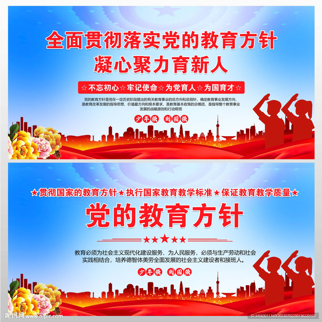 党的教育方针