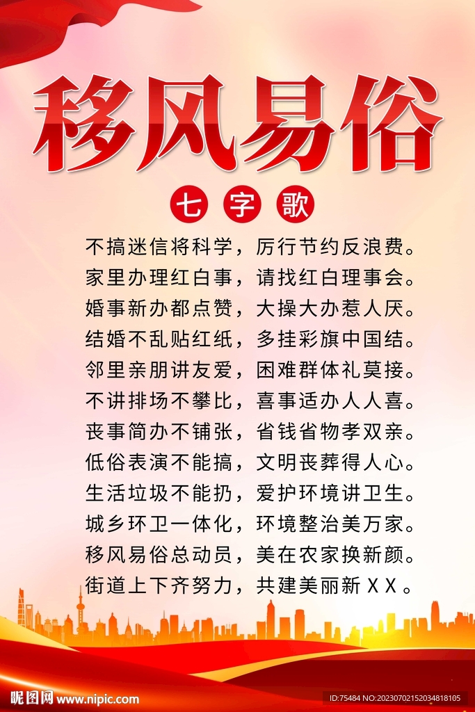 移风易俗七字歌
