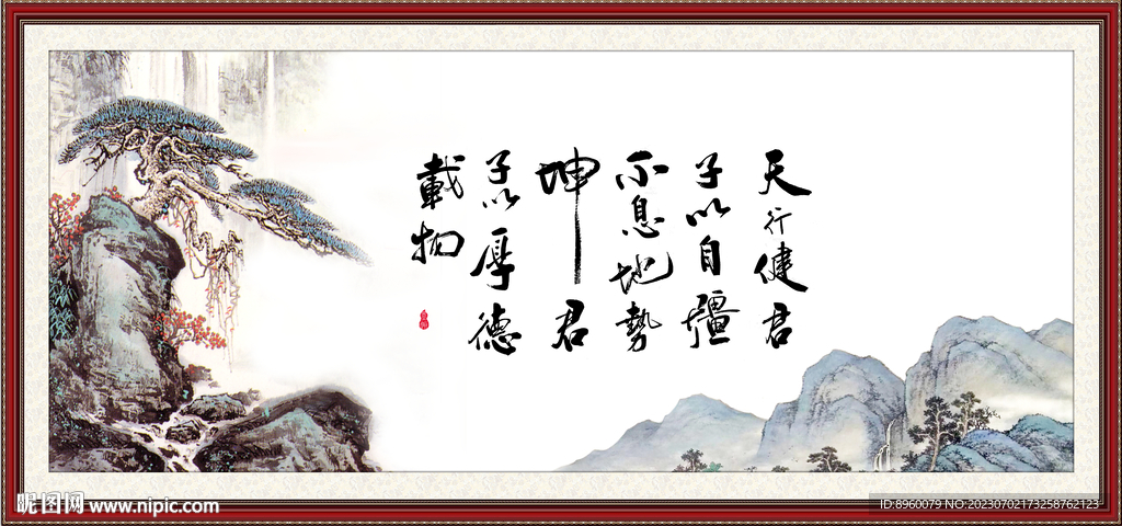 天行健 君子自强不息 