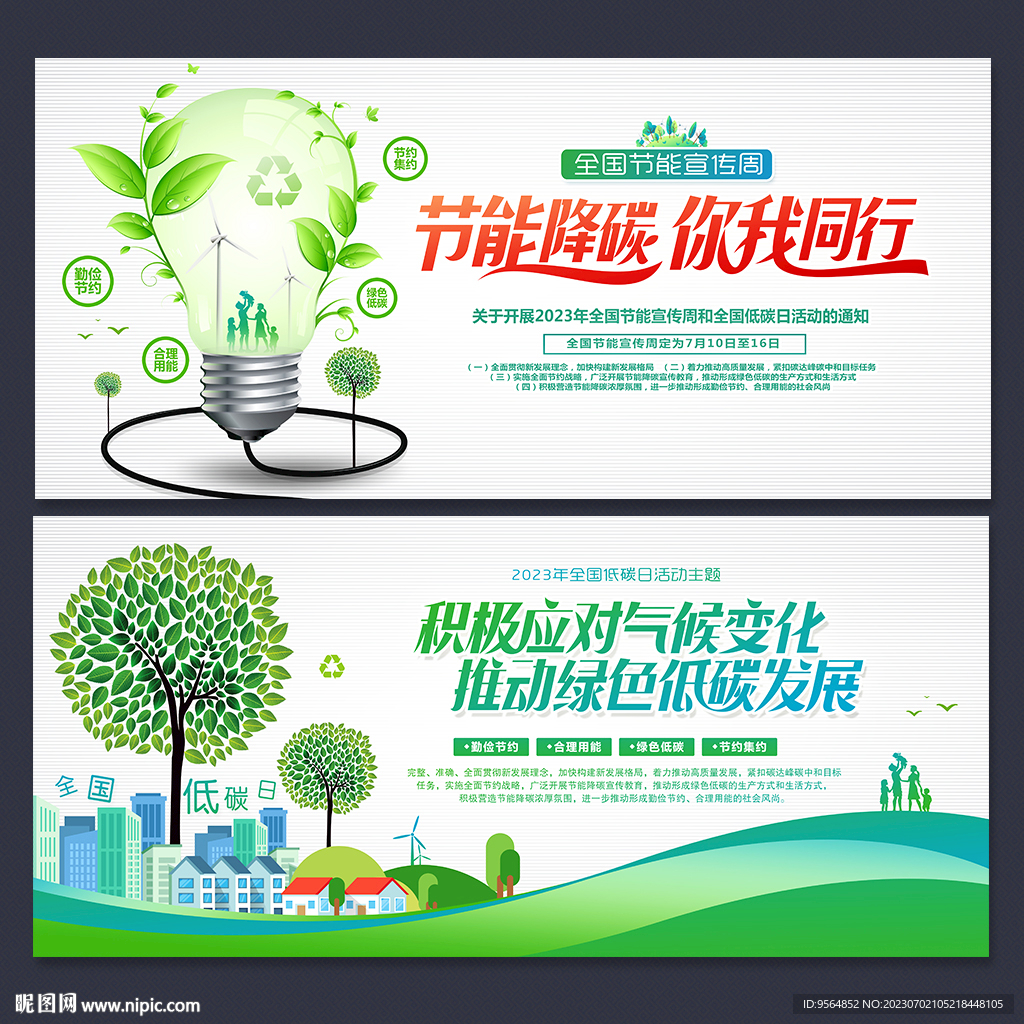 2023全国节能宣传周