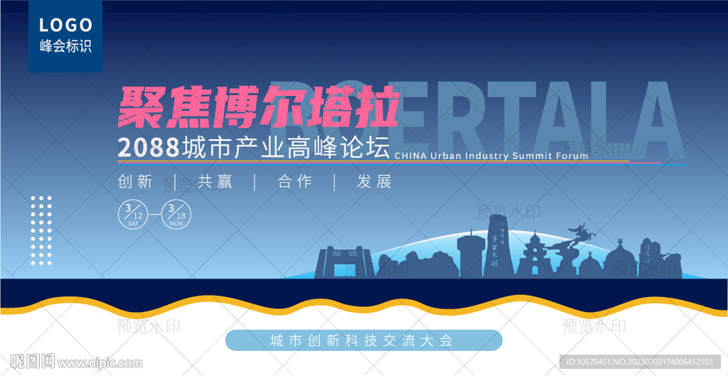 博尔塔拉峰会