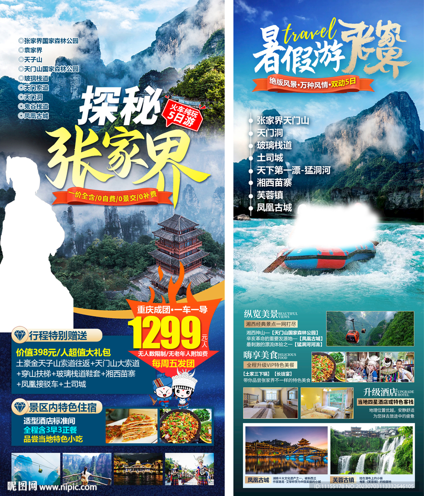湘西旅游