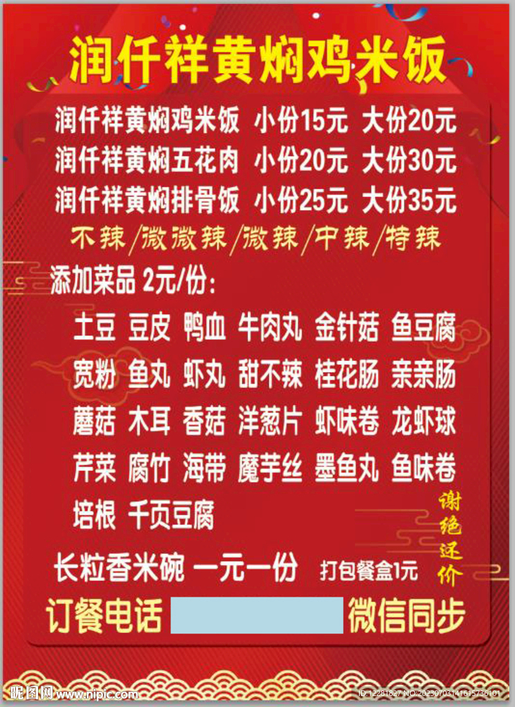 润仟祥黄焖鸡海报