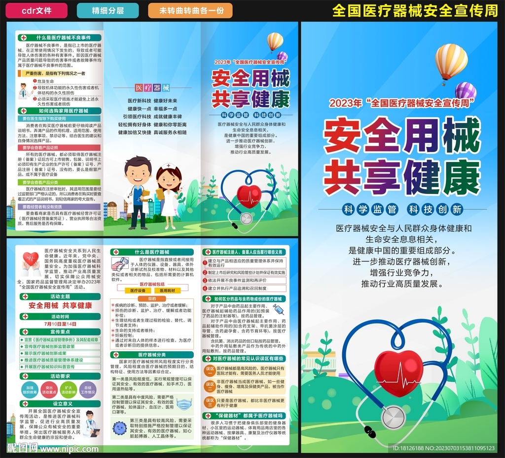 全国医疗器械安全宣传周