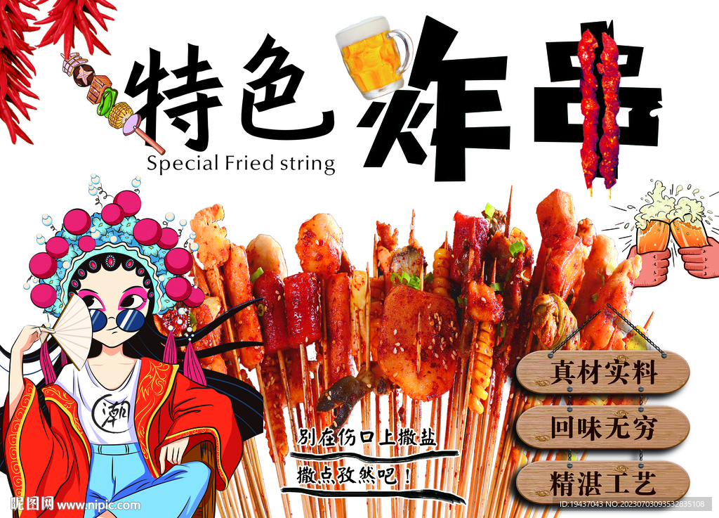 炸串