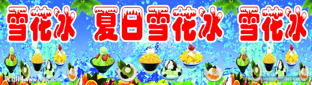 雪花冰