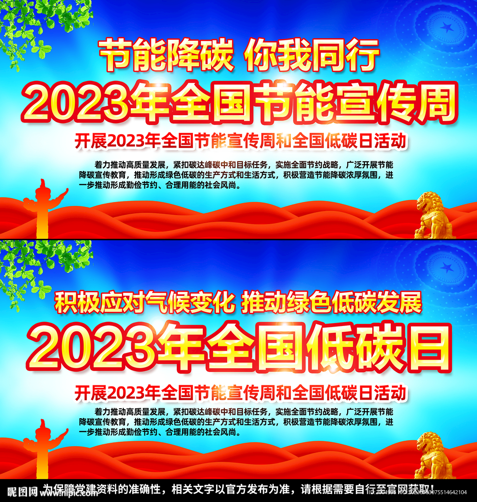 2023年节能宣传周全国低碳日