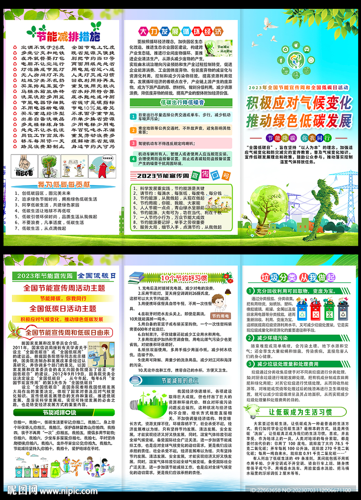 2023年全国低碳日宣传单