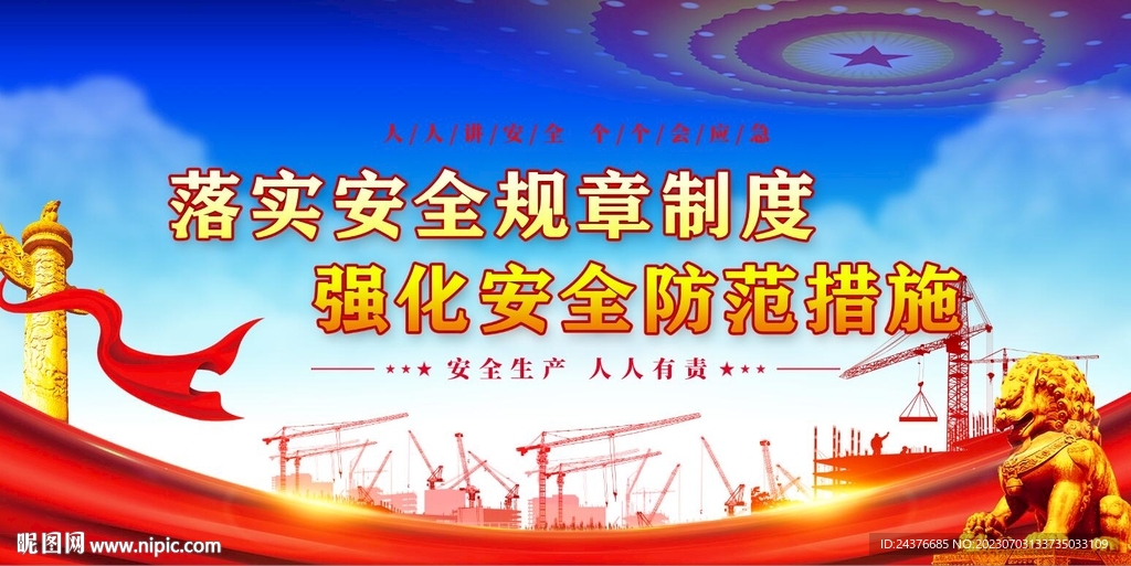 安全生产