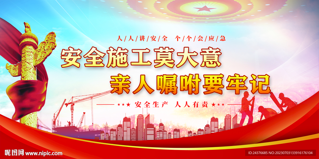 安全生产