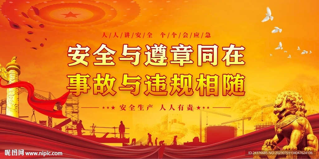 安全生产