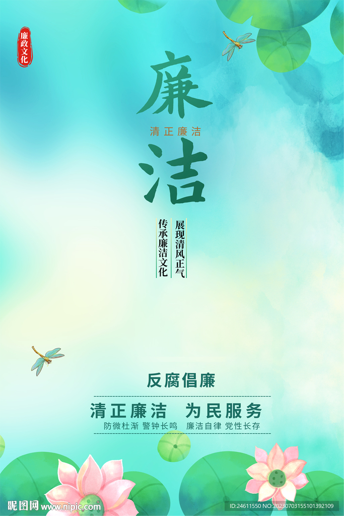 廉政文化海报