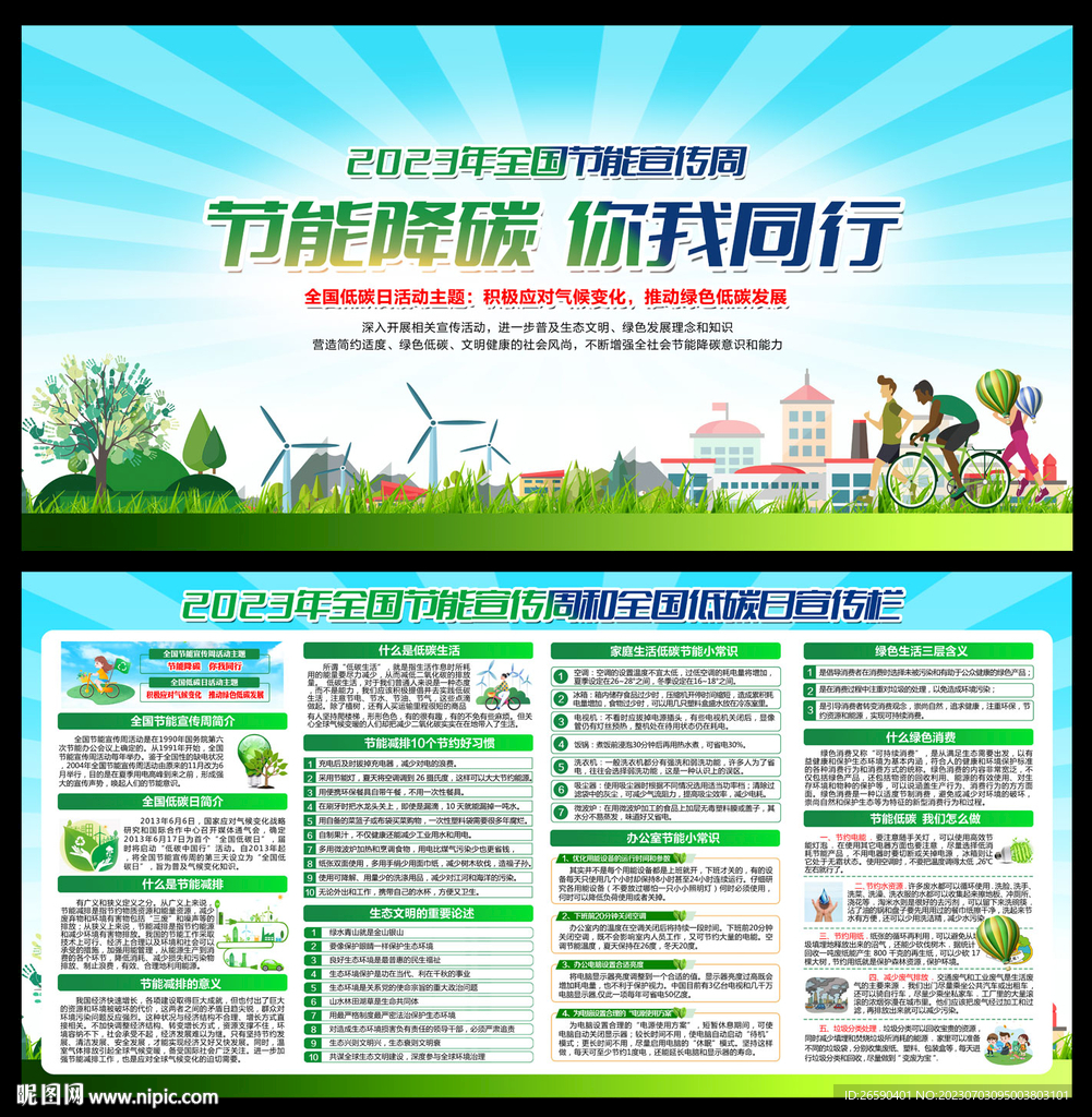 全国节能宣传周