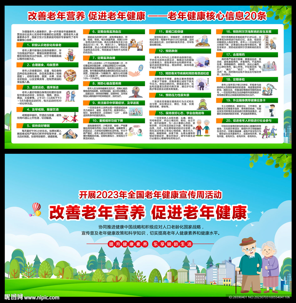 2023老年健康宣传周