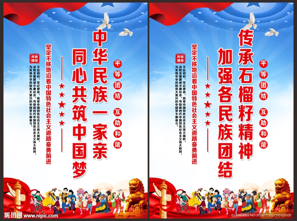 民族团结海报
