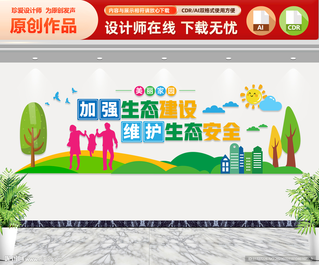 生态建设文化墙