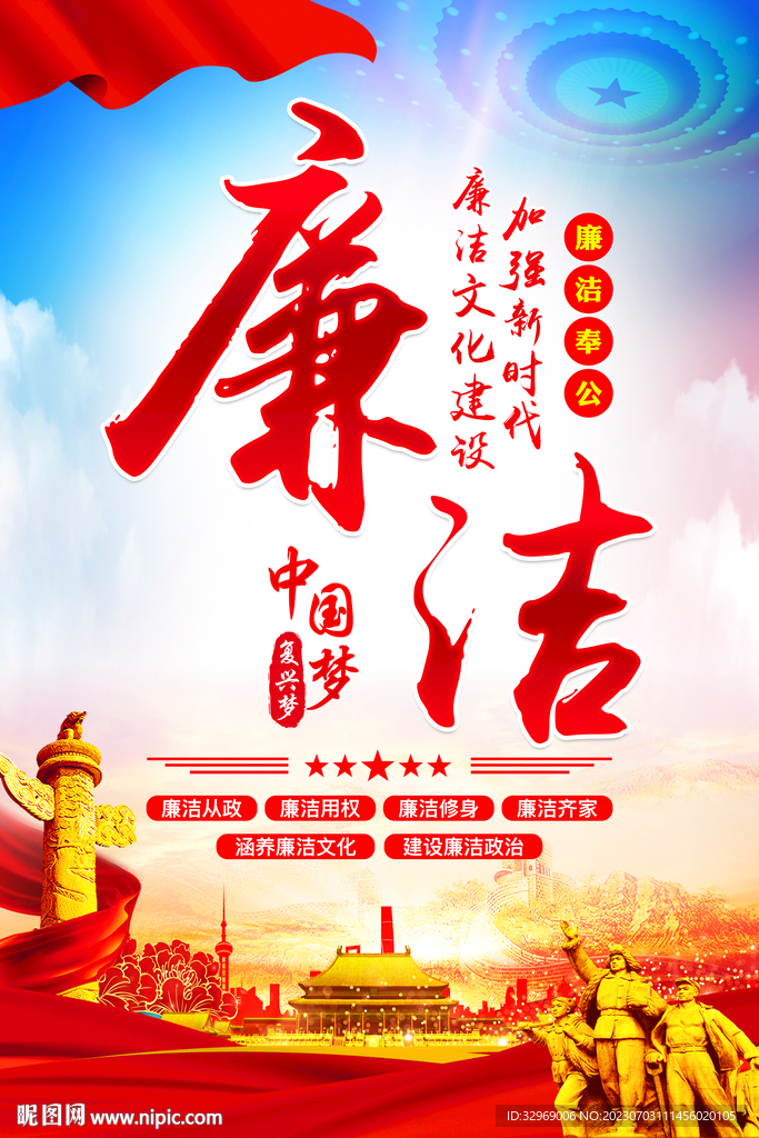 廉洁海报