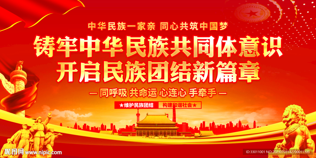 铸牢中华民族共同体意识