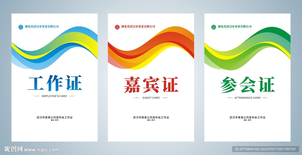 工作证