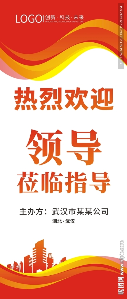 欢迎领导莅临指导展架