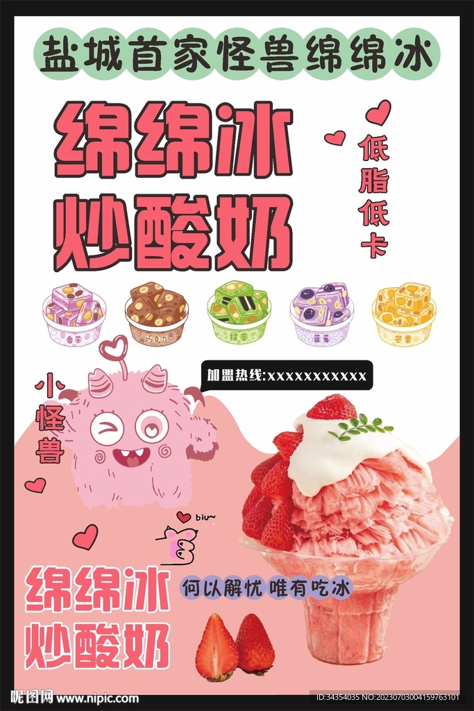 绵绵冰炒酸奶