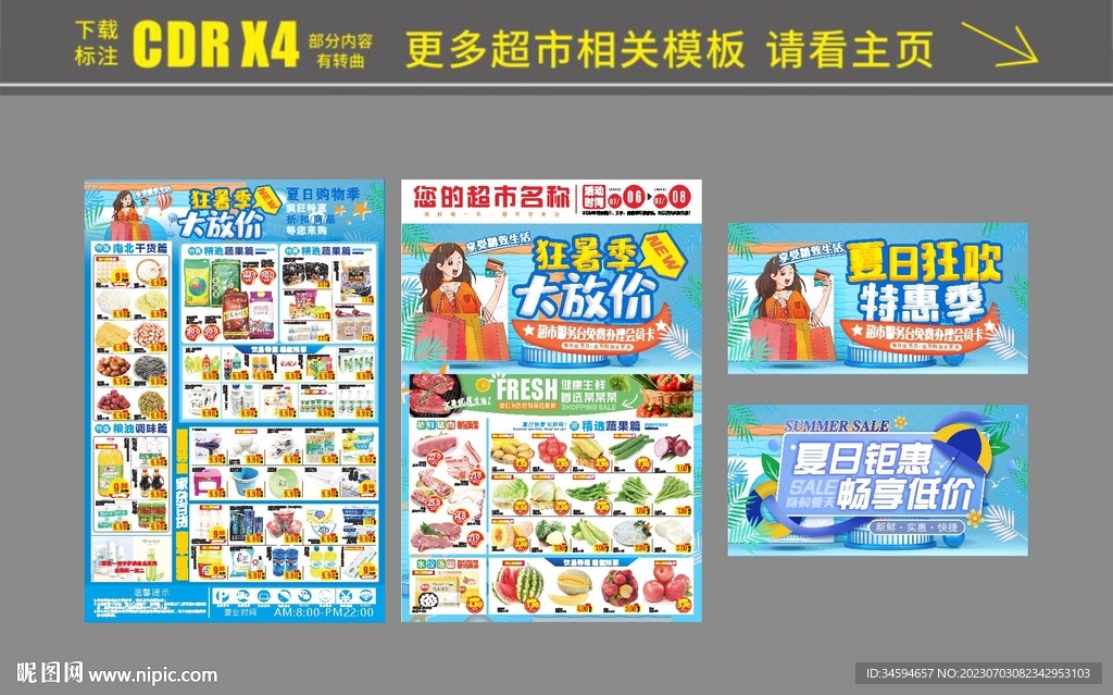 超市狂暑季夏天夏日狂欢DM