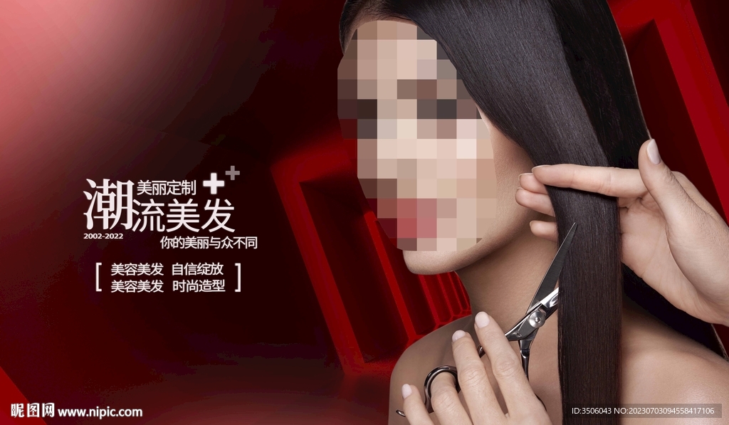 美发