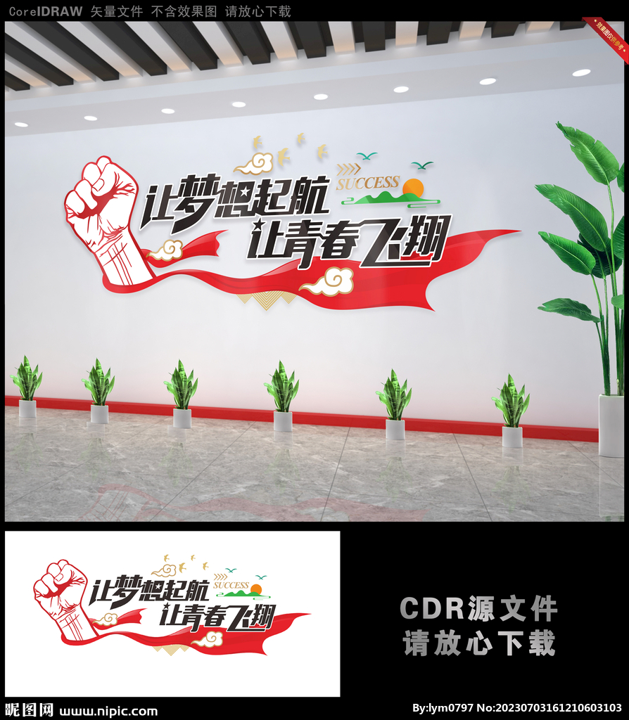 让梦想起航让青春飞翔文化墙