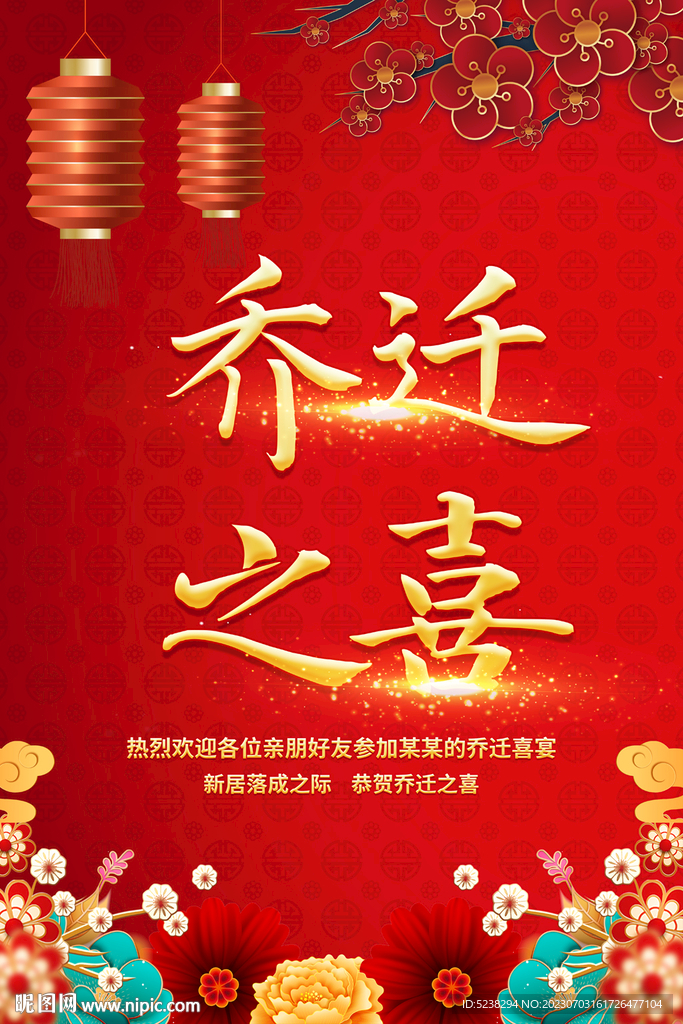 乔迁之喜海报