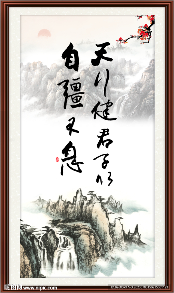 天行健 君子自强不息