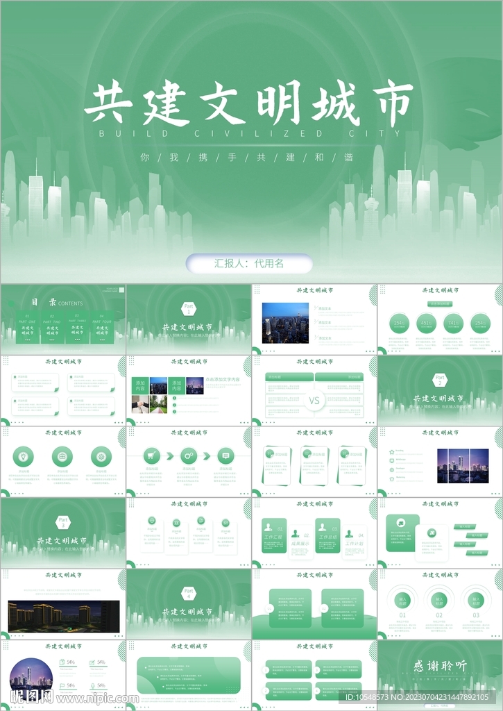 创建文明城共建文明活动ppt