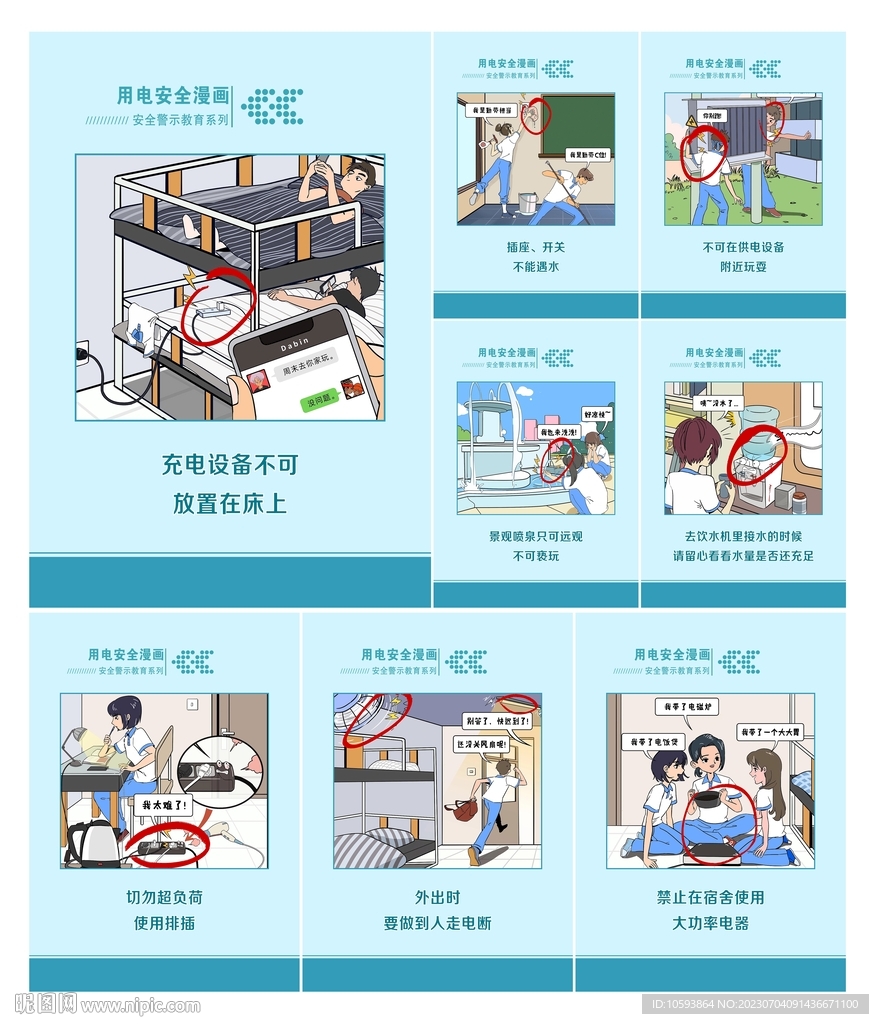 安全用电宣传