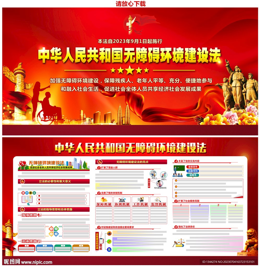中华人民共和国无障碍环境建设法