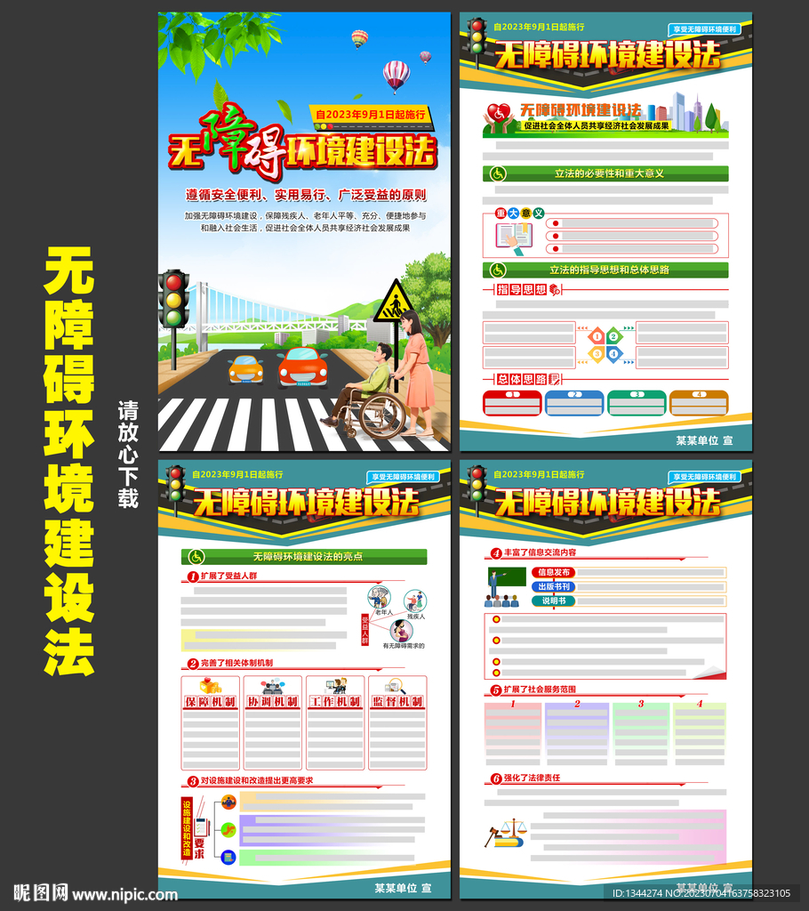 无障碍环境建设法